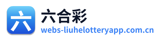 六合彩